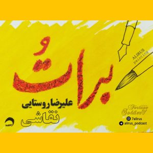 نقاشی – علیروس