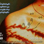 ترقوه – علیرضا میرزازاده