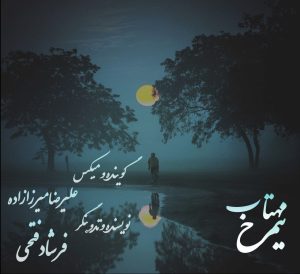 نیمرخ مهتاب – گوینده آقای علیرضا میرزازاده