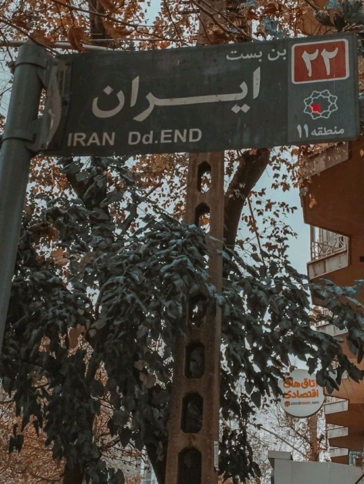 ایران سرزمین ایستادگی